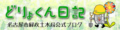 名古屋市緑政土木