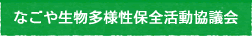なごや生物多様性保全活動協議会
