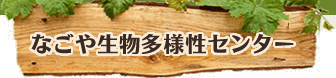 なごや生物多様性センター
