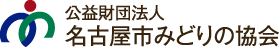 みどりの協会