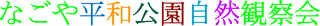 自然観察会